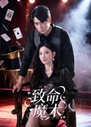 致命魔術(shù)短劇(全集)