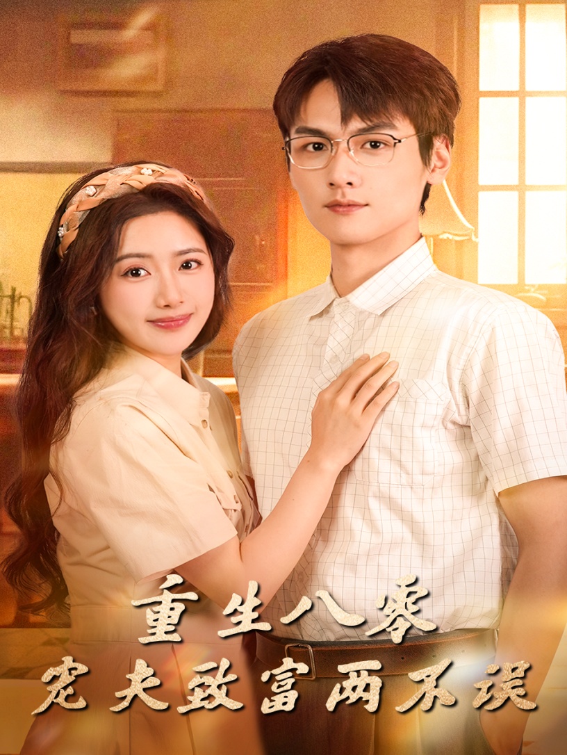 重生八零寵夫致富兩不誤(全集)