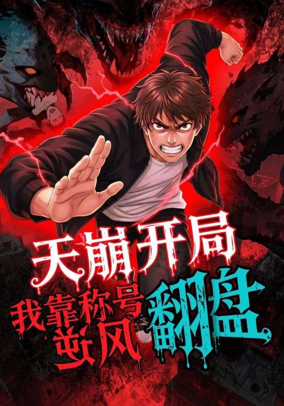 天崩開局，我靠稱號(hào)翻盤(全集)