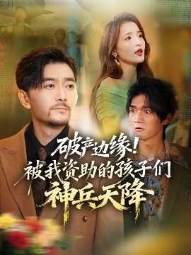 破產邊緣！被我資助的孩子們神兵天降(全集)