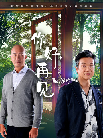 你好，再見2025(全集)