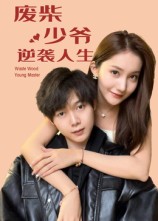 廢柴少爺?shù)哪嬉u人生(全集)