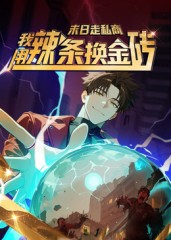 末日走私商：我用辣條換金磚第一季(全集)