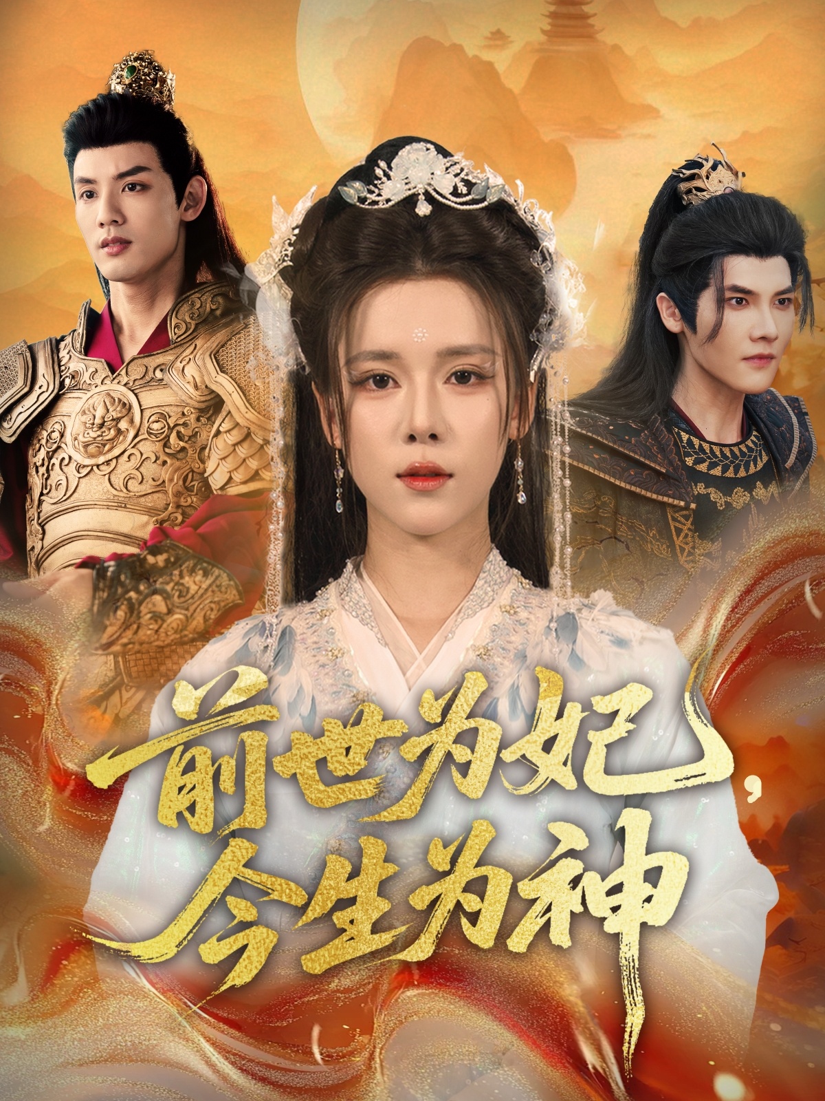 前世為妃，今生為神(全集)