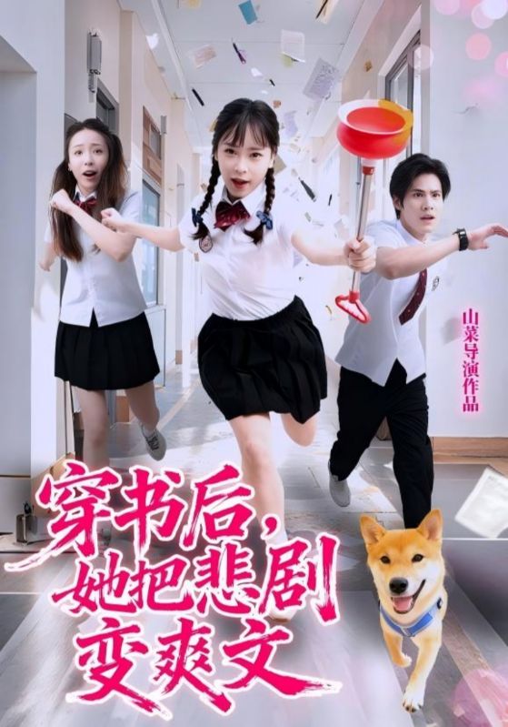 穿書后，她把悲劇變爽文(全集)