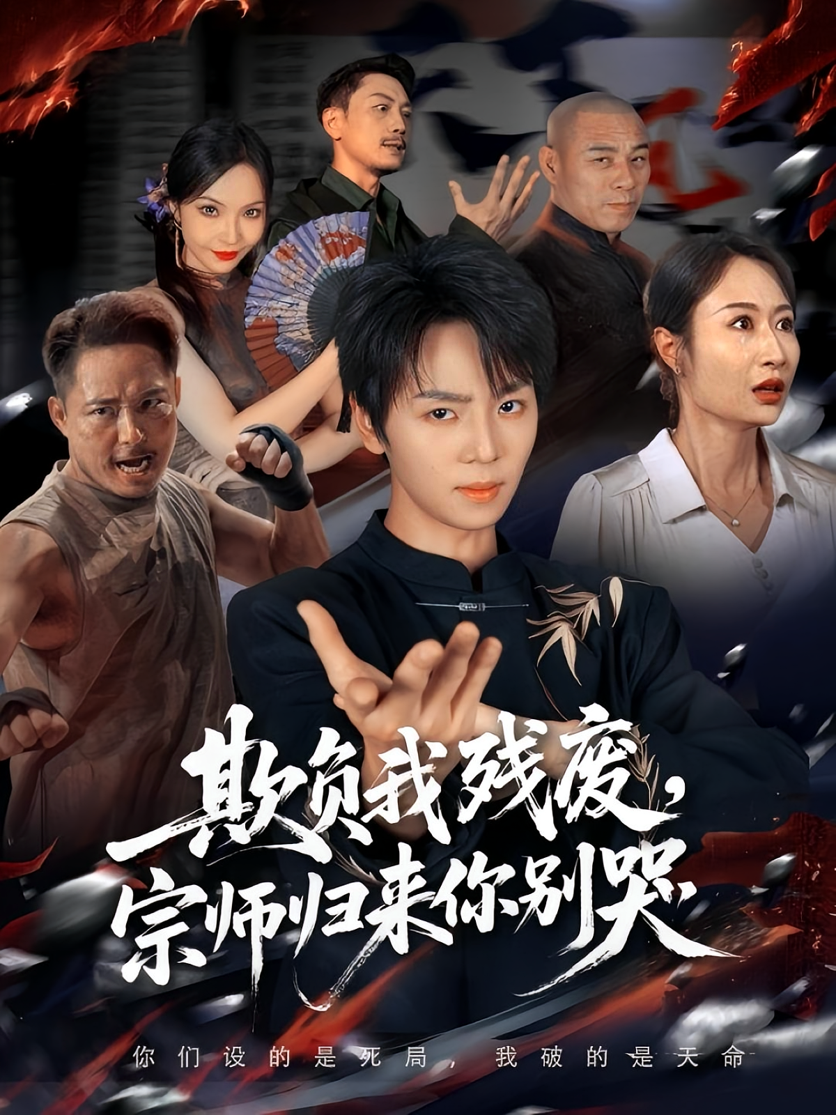 欺負我殘廢，宗師歸來你別哭(全集)