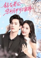 鉆石老公，您的馬甲不能掉(全集)