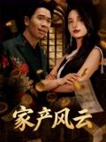 家產(chǎn)風云(全集)