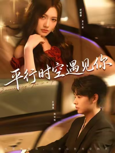 平行時(shí)空遇見你(全集)
