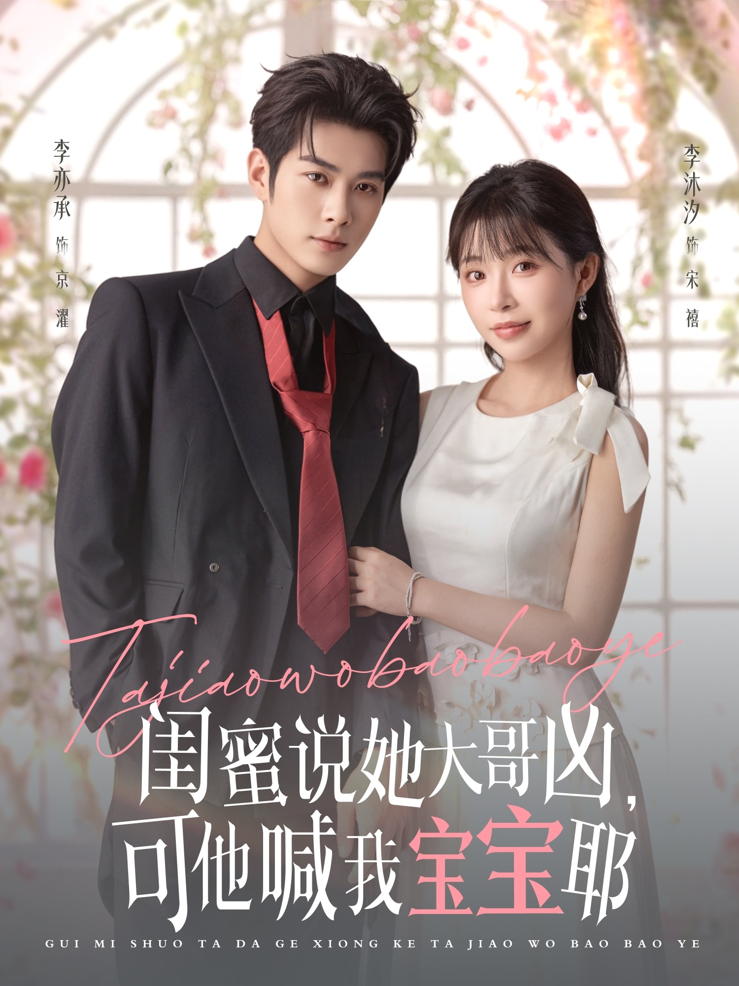 閨蜜說她大哥兇，可他喊我寶寶耶(全集)