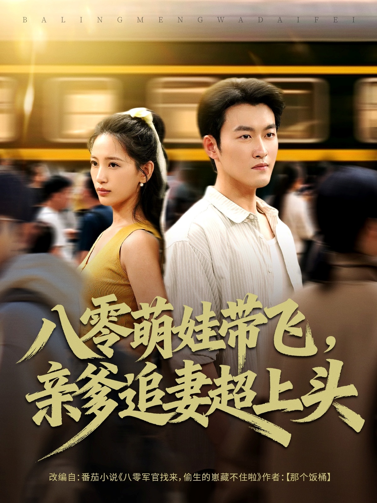 八零萌娃帶飛，親爹追妻超上頭(全集)