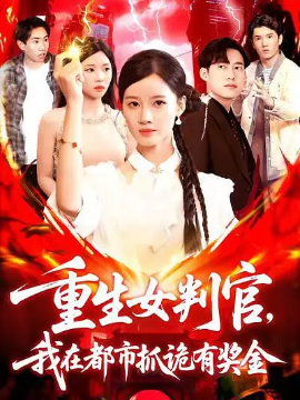 重生女判官我在都市抓詭有獎(jiǎng)金(全集)