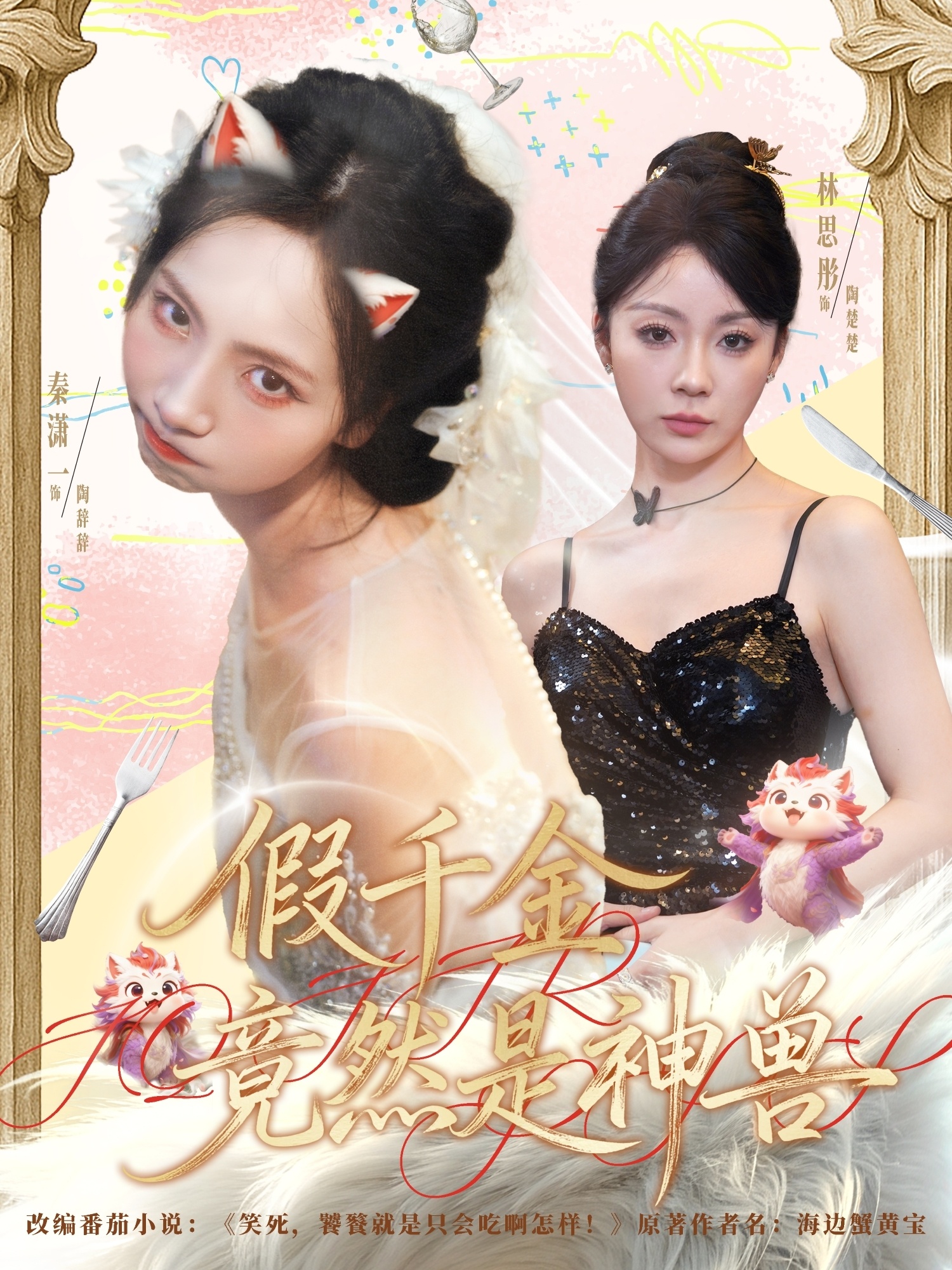 假千金竟然是神獸(全集)