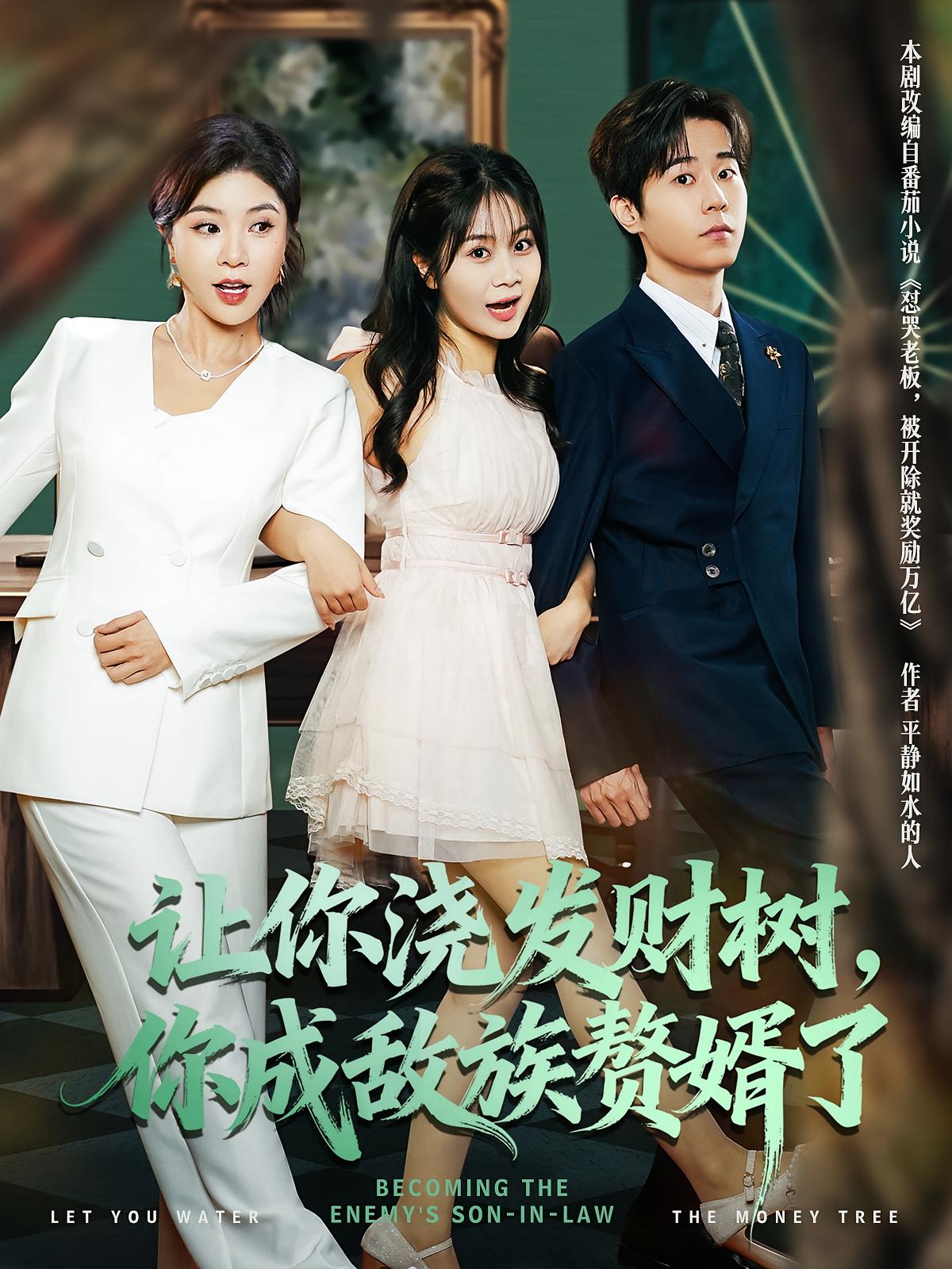 讓你澆發(fā)財樹，你成族敵贅婿了(全集)
