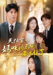 天才萌寶：媽咪的馬甲藏不住了(全集)