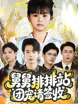 舅舅排排站團寵請簽收(全集)