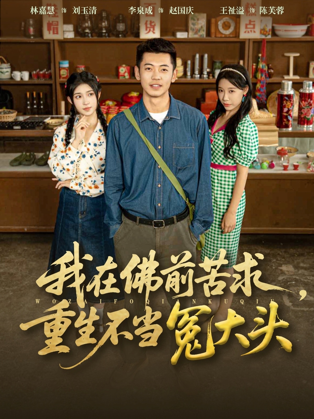 我在佛前苦求重生不當(dāng)冤大頭(全集)