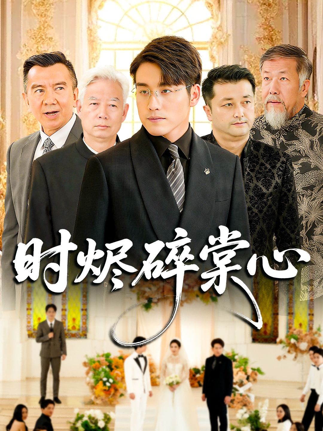 時(shí)燼碎棠心(全集)