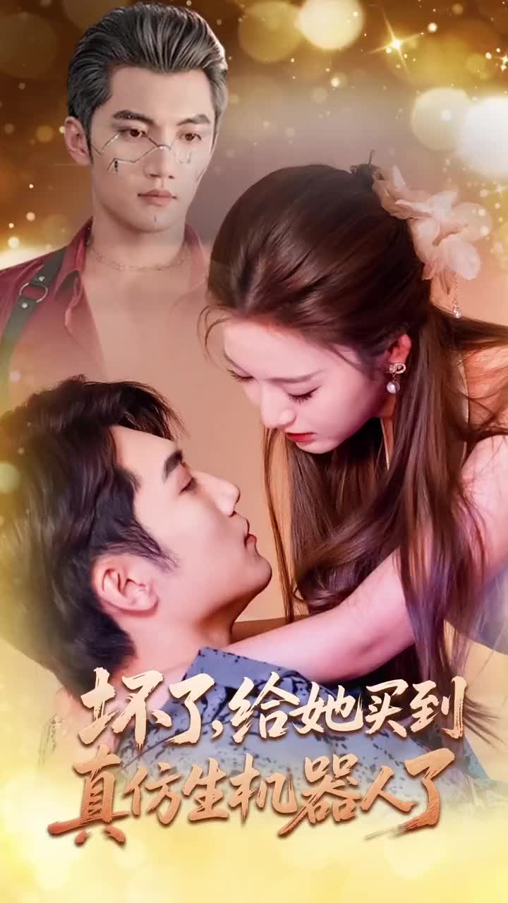 壞了，給她買到真仿生機(jī)器人了(全集)