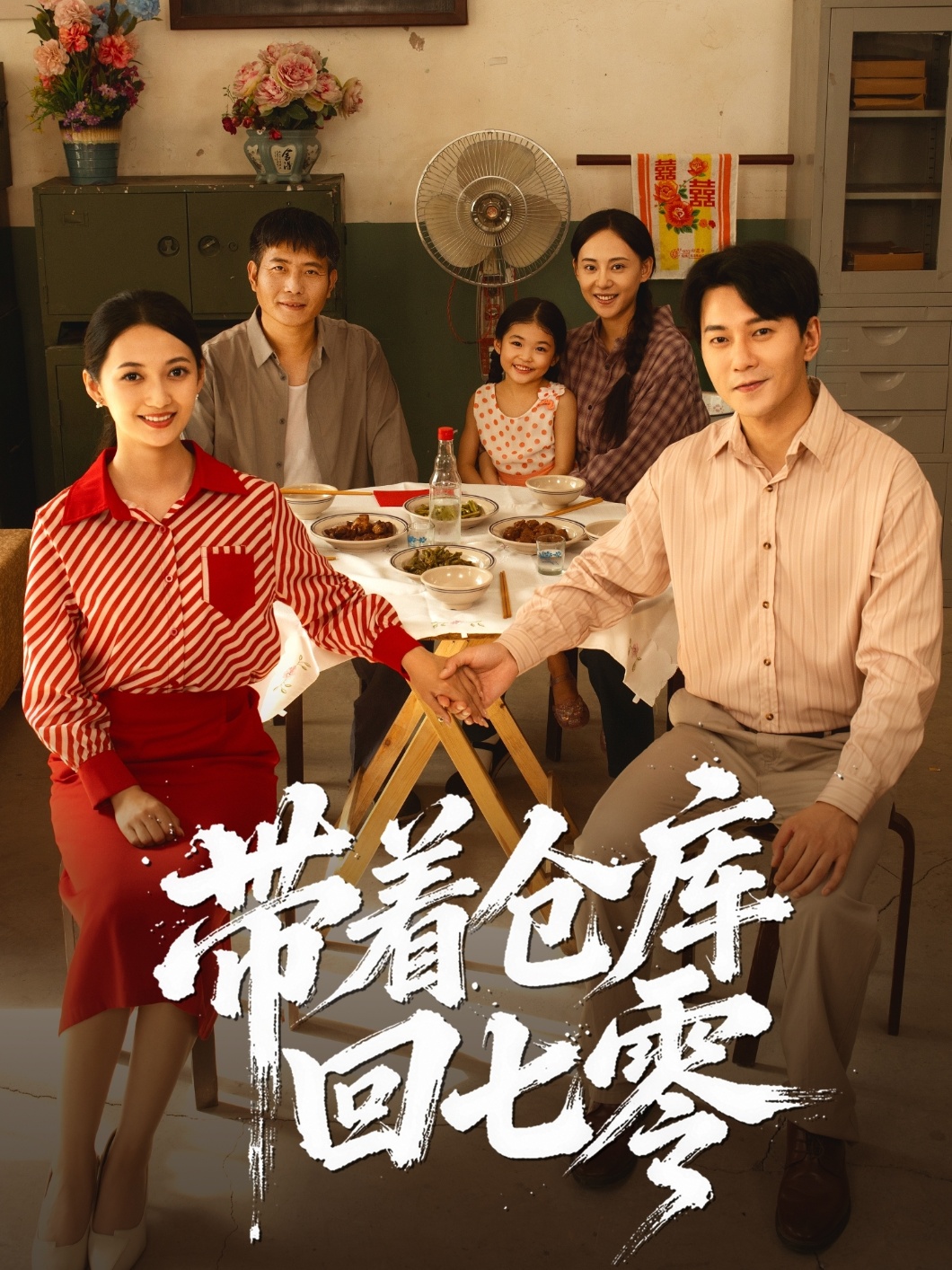 帶著倉(cāng)庫(kù)回七零(全集)