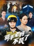 騎手老媽不裝了(全集)
