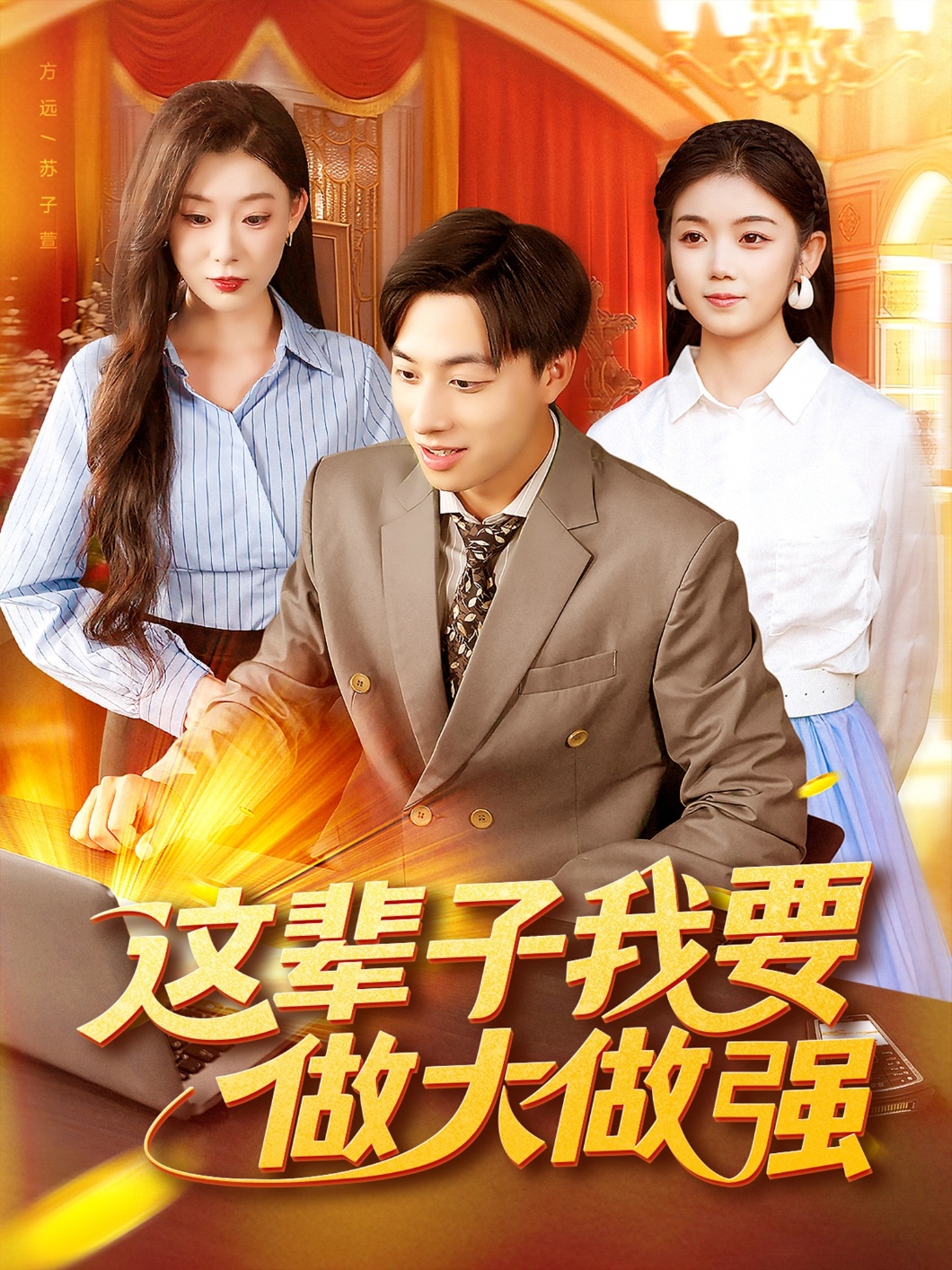 這輩子我要做大做強(qiáng)(全集)