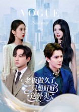 老板做久了，只想好好送外賣(全集)