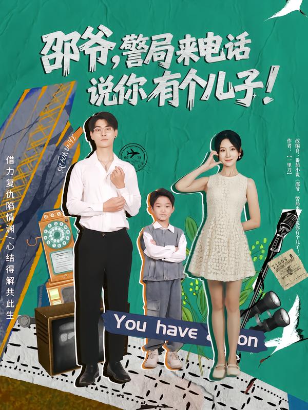 邵爺，警局來電話說你有個(gè)兒子(全集)