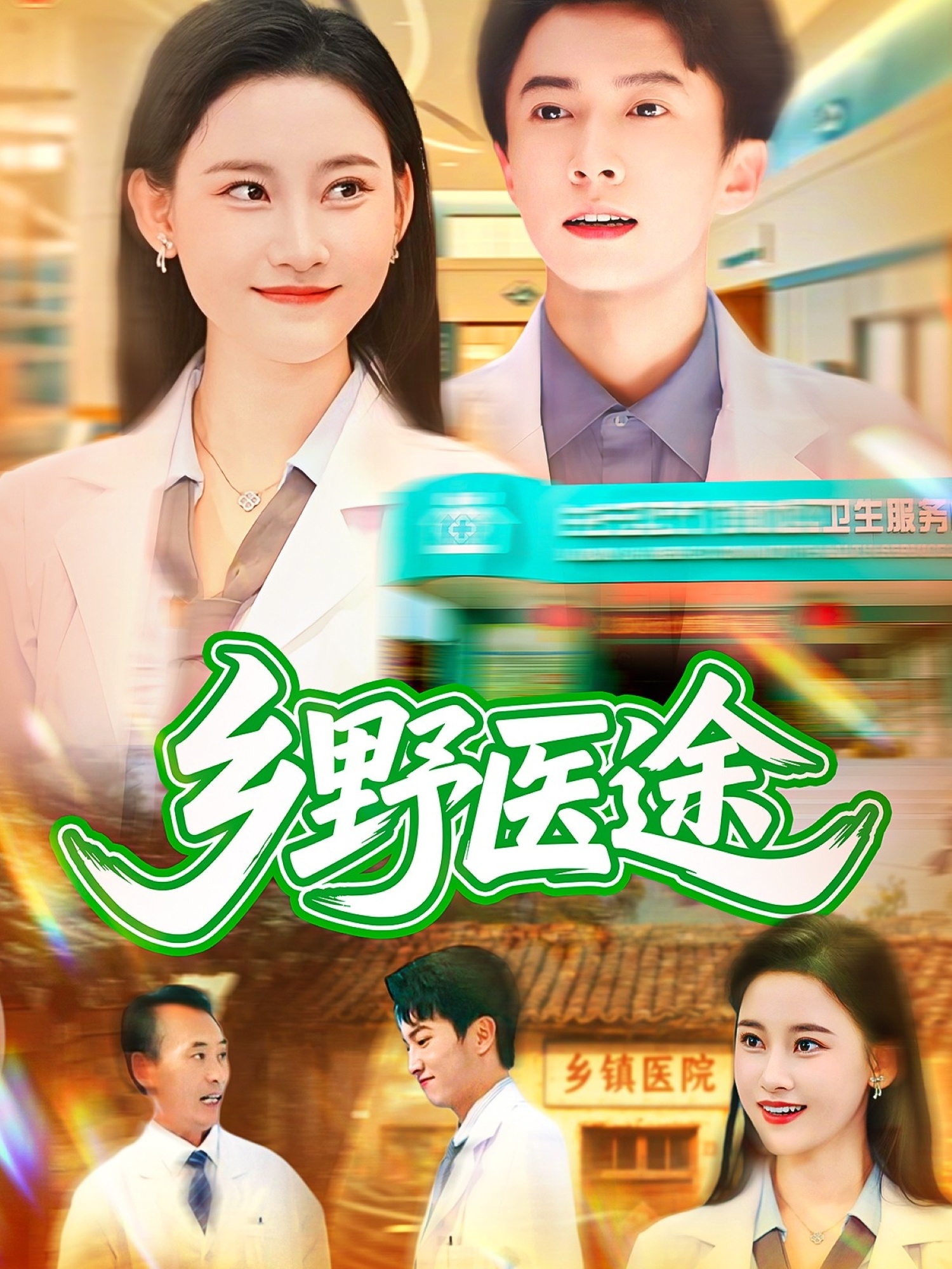 鄉(xiāng)野醫(yī)途(全集)