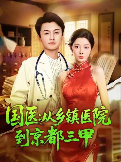 國(guó)醫(yī)從鄉(xiāng)鎮(zhèn)醫(yī)院到京都三甲(全集)
