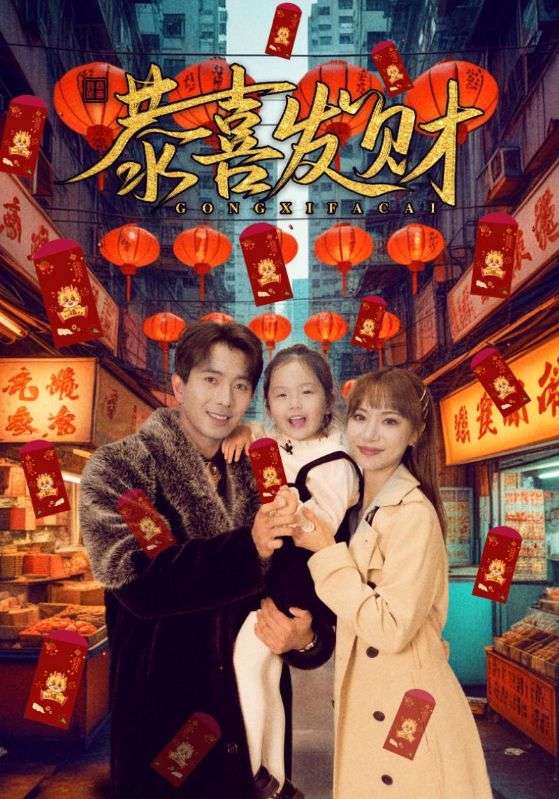 短劇恭喜發(fā)財(全集)