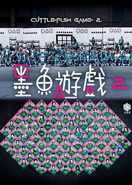 墨魚(yú)游戲2(全集)
