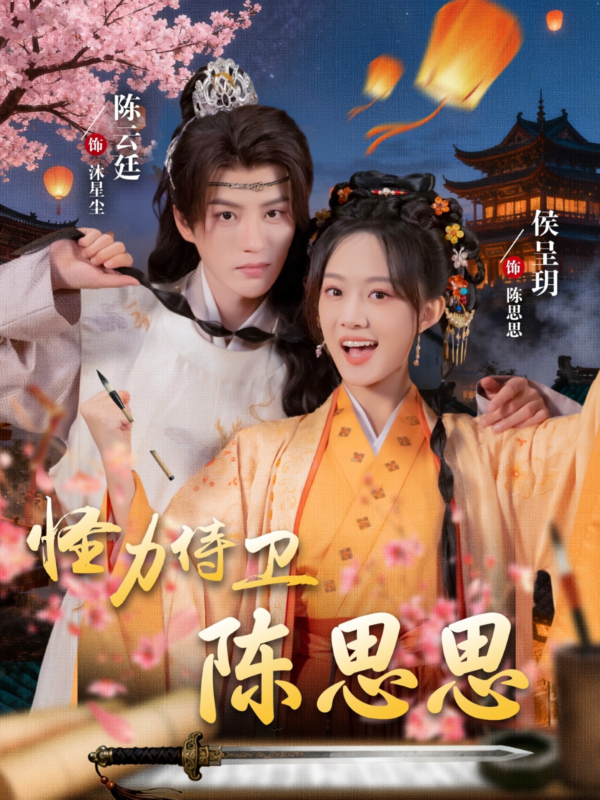 怪力侍衛(wèi)陳思思(全集)