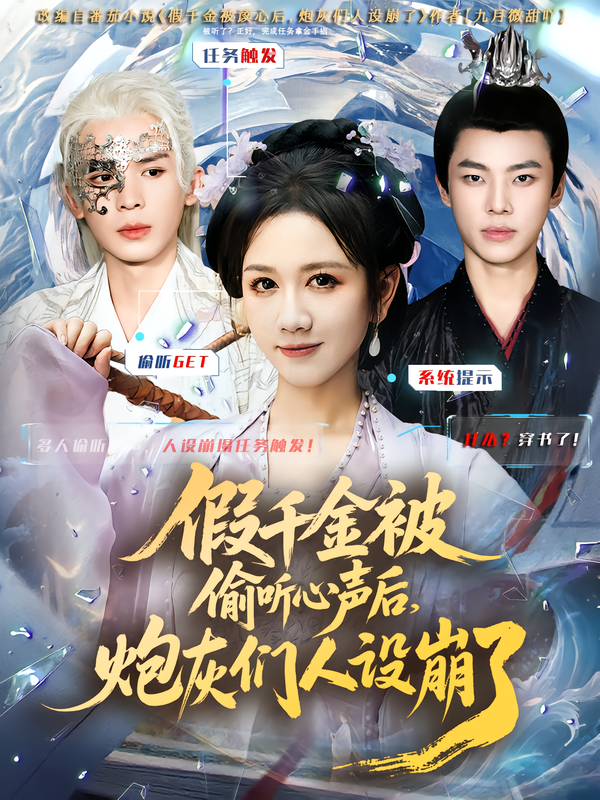 假千金被讀心后，炮灰們?nèi)嗽O(shè)崩了(全集)