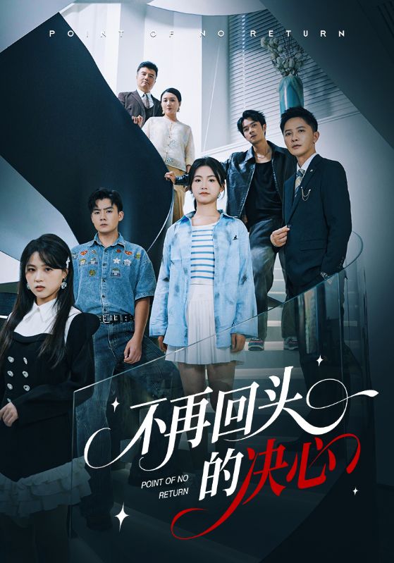 不再回頭的決心(全集)