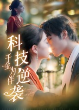 科技逆襲千金為伴(全集)