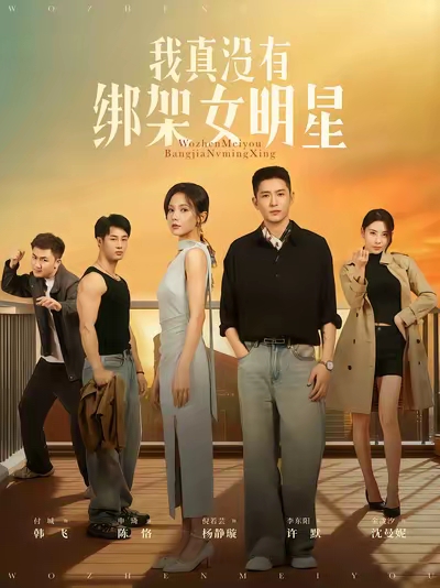 我真沒有綁架女明星(全集)