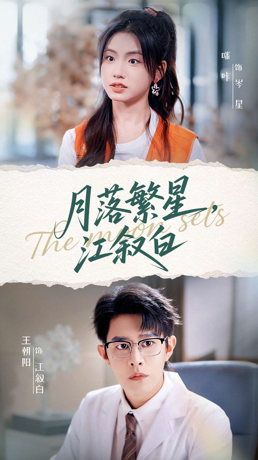 月落繁星江敘白(全集)