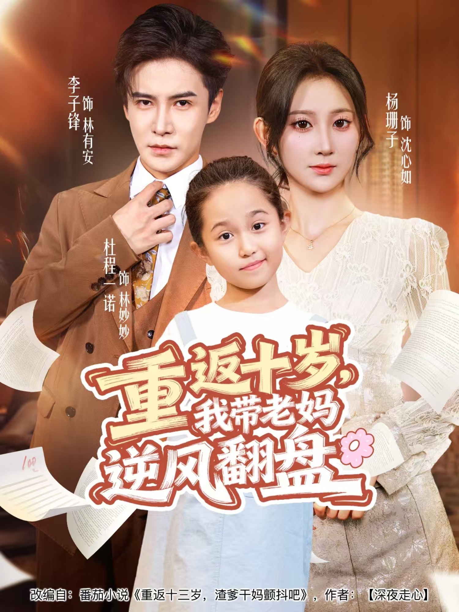 重返十歲，我?guī)Ю蠇屇骘L(fēng)翻盤(全集)