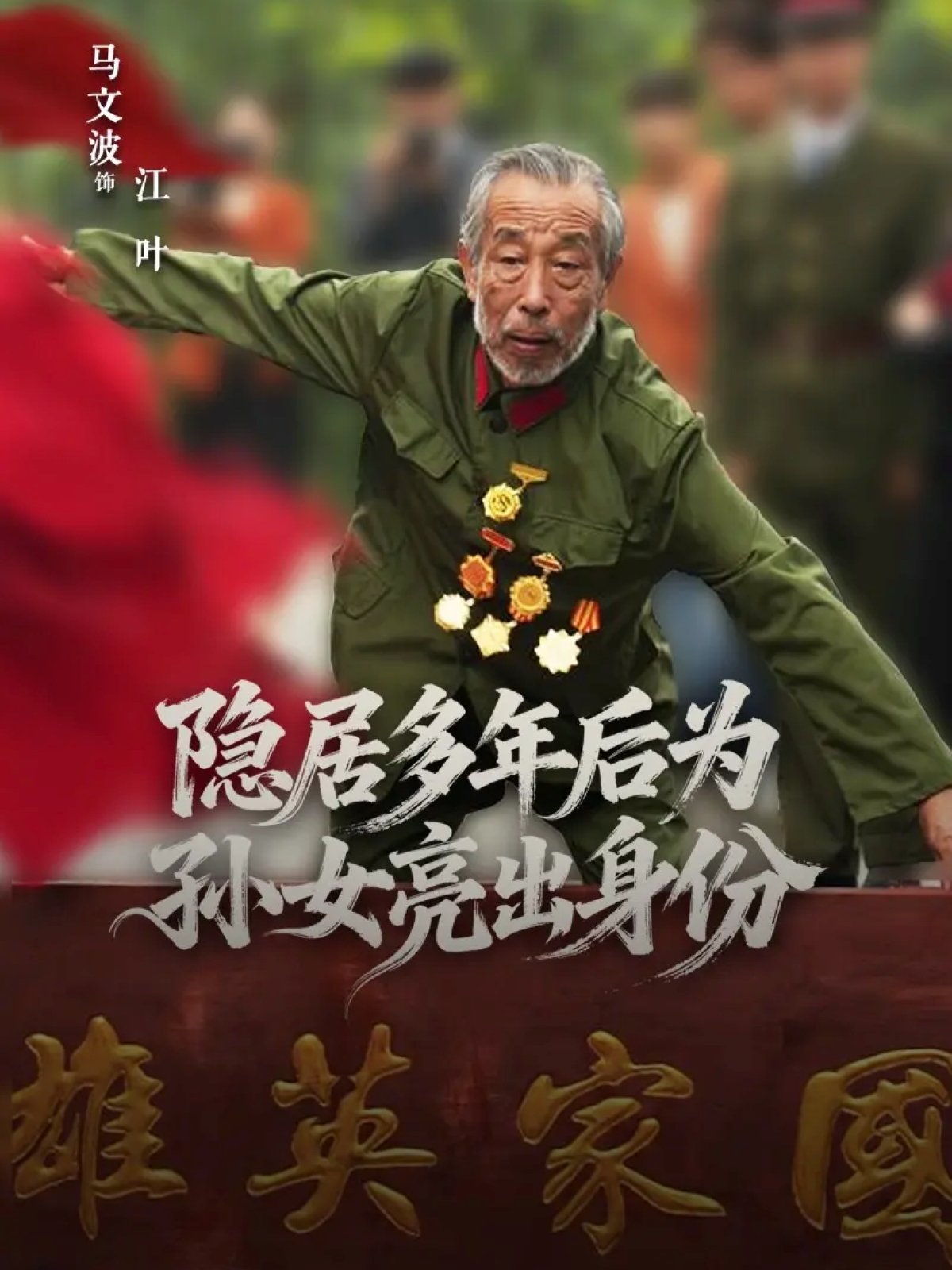 隱居多年后為孫女亮出身份(全集)