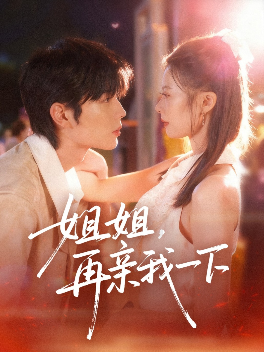 姐姐再親我一下(全集)