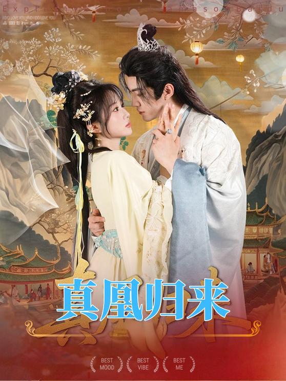 真凰歸來(全集)