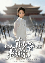 十歲真少爺竟是老祖宗(全集)
