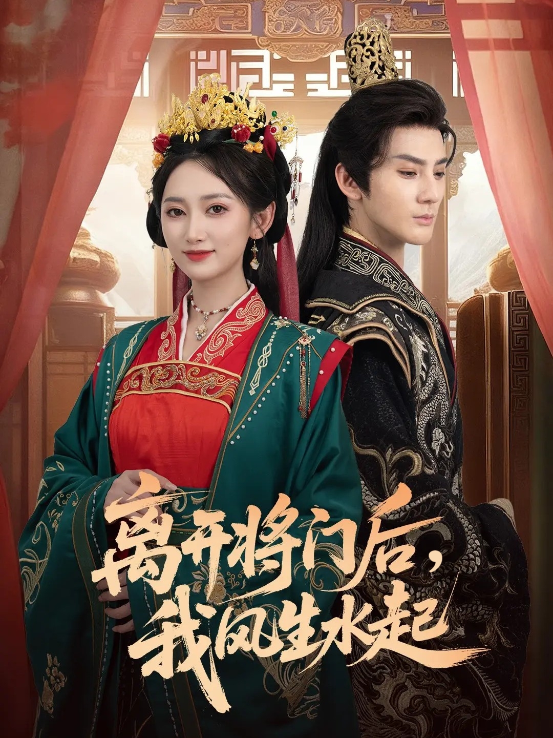 離開將門后，我風(fēng)生水起(全集)