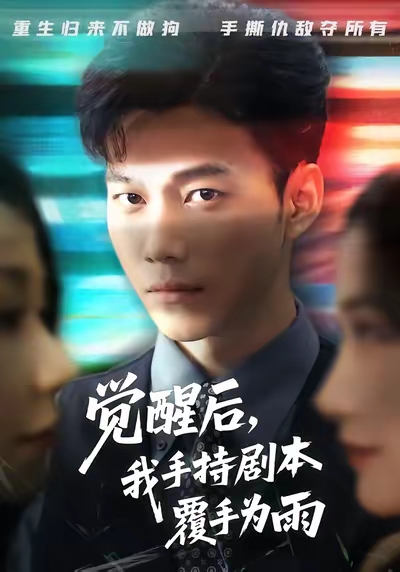 覺(jué)醒后我手持劇本覆手為雨(全集)