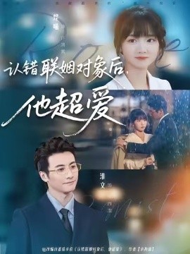 認(rèn)錯(cuò)聯(lián)姻對(duì)象后，他超愛(ài)(全集)