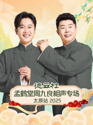 德云社孟鶴堂周九良相聲專場太原站2025(全集)