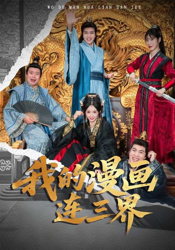 我的漫畫(huà)連三界(全集)