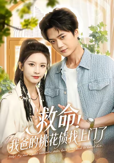 救命我爸的桃花債找上門了(全集)