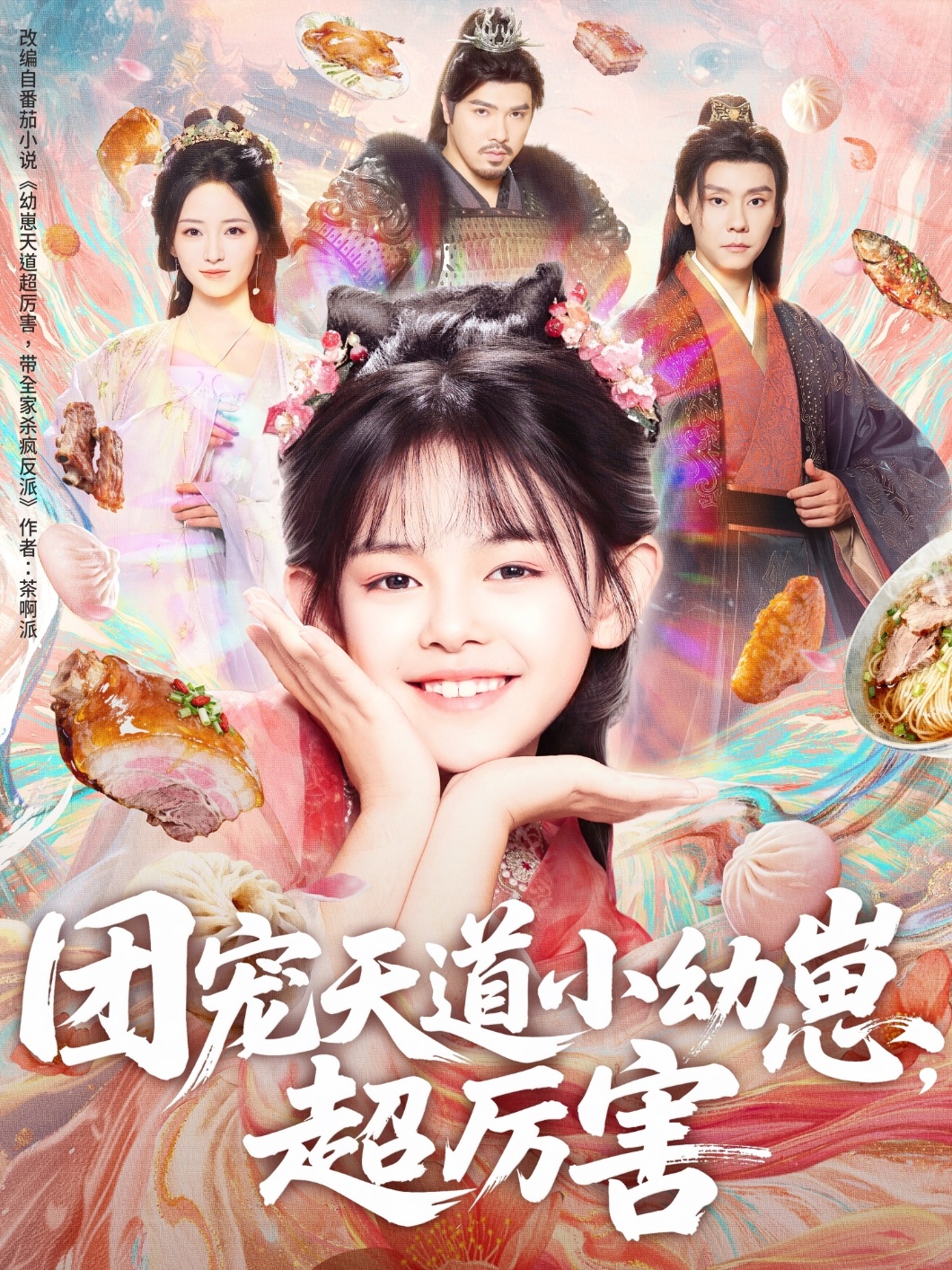 團(tuán)寵天道小幼崽，超厲害(全集)